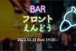 BARフロントえんどう #1 「フロントエンドリアーキテクト」