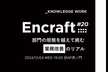 部門の垣根を越えて挑む業務改善のリアル - Encraft #20