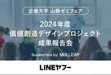 【近畿大学 山縣ゼミフェア】2024年度価値創造デザインプロジェクト成果報告会