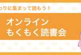 【仕事終わりに】オンラインもくもく読書会 vol.29