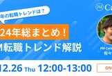 2024年総まとめ！PM転職トレンド解説