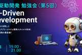 AI駆動開発(AI-Driven Development) 勉強会（第5回）