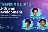 AI駆動開発(AI-Driven Development) 勉強会（第1回）