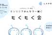 【LAPRASユーザー限定イベント】アウトプットしよう「LAPRASもくもく会」3月