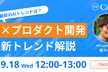 AI×プロダクト開発の最新トレンド解説