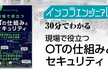 インフラエンジニアBooks 30分でわかる「現場で役立つOTの仕組みとセキュリティ」