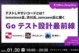 テストしやすいコードとは？tenntenn氏、渋川氏、zoncoen氏に聞くGoテスト設計最前線