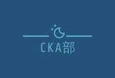 コンテナが楽しくなる、CKA部 第3期キックオフ