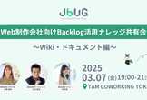 JBUG東京#26 Web制作会社向け Backlog活用ナレッジ共有会〜Wiki・ドキュメント編〜