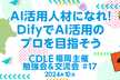 AI活用人材になれ！DifyでAI活用のプロを目指そう CDLE福岡主催 勉強会&交流会#17