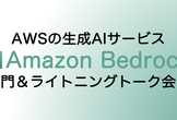 AWSの生成AI「Amazon Bedrock」入門＆LT会！