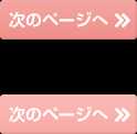 次のページへ
