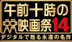 午前十時の映画祭14