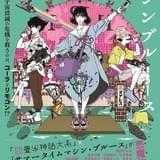 【「四畳半タイムマシンブルース」配信記念】森見登美彦アニメ化作品まとめ