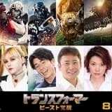 「トランスフォーマー ビースト覚醒」高木渉、柚木涼香、ファイルーズあい、武内駿輔ら吹き替え声優一挙発表