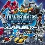 「トランスフォーマー アーススパーク」10月1日放送開始 玄田哲章、千葉繁、木村良平らが出演、岩浪美和が音響監督