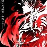 「異世界でチート能力を手にした俺は、現実世界をも無双する」新アニメはTVスぺシャルに決定