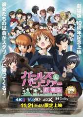 「ガールズ＆パンツァー 劇場版」11月21日から4K、MX4Dを追加した各種フォーマットで10周年記念上映