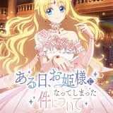 「ある日、お姫様になってしまった件について」10月1日放送開始 日本語版声優は諸星すみれ、前野智昭ら