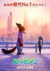 【週末アニメ映画ランキング】「ズートピア2」7週連続で1位 「進撃の巨人」復活上映は9位