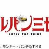 ルパン三世（2015年）