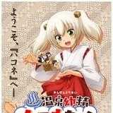 温泉幼精ハコネちゃん