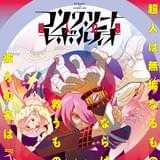 コンクリート・レボルティオ～超人幻想～