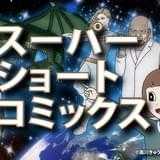 スーパーショートコミックス