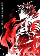 異世界でチート能力を手にした俺は、現実世界をも無双する ~レベルアップは人生を変えた~ TVSP