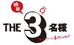佐藤隆太×岡田義徳×塚本高史「THE3名様」完全新作の配信ドラマ＆映画でカムバック！