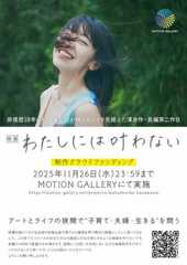 村田唯監督「わたしには叶わない」に板尾創路、⾦⼦修介監督らが制作応援コメント