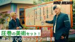 水上恒司＆木戸大聖が歩く・笑う・食べる 「WIND BREAKER ウィンドブレイカー」セットツアー映像公開