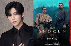 目黒蓮、「SHOGUN 将軍」シーズン2に出演決定「本当に夢のよう」 新キャラクター・和忠役