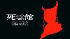 「死霊館 最後の儀式」が11月21日にデジタル配信開始！