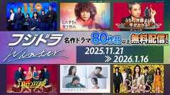 フジテレビ新旧ドラマ80超をTVerで無料配信！ 「119エマージェンシーコール」「ミステリと言う勿れ」「教場」シリーズなど