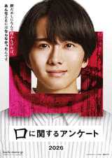 板垣李光人が実写映画初主演！ 絶対に人に話せない、小さすぎて怖いホラー小説「口に関するアンケート」実写化決定