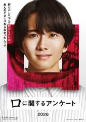 板垣李光人が実写映画初主演！ 絶対に人に話せない、小さすぎて怖いホラー小説「口に関するアンケート」実写化決定