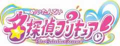 「プリキュア」シリーズ第23弾のタイトルは「名探偵プリキュア！」