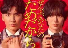 藤井流星×七五三掛龍也、ドラマ初共演！ 結婚式で新婦が毒を盛られる事件を描く「ぜんぶ、あなたのためだから」