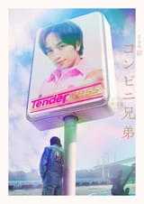 中島健人主演ドラマ「コンビニ兄弟」に田中麗奈、舘ひろしらが出演! キービジュアルも完成