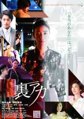 瀧内公美と神尾楓珠が裏アカで知り合い、一夜限りの関係に…ラブシーンおさめた予告&ポスター完成