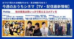 秋の夜長はコメディが充実!「今日から俺は!!劇場版」地上波初放送 【テレビ・配信映画リスト 10月7日~13日】