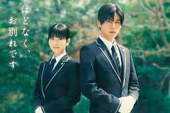 ほどなく、お別れです