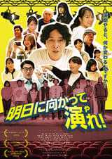 明日に向かって演（や）れ！