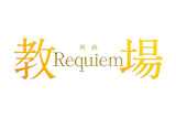 教場 Requiem