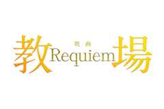 教場 Requiem