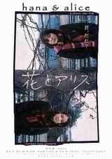 花とアリス