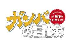 冒険者たち ガンバと7匹のなかま