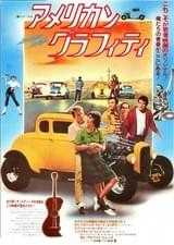 アメリカン・グラフィティ