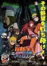 劇場版NARUTO ナルト 疾風伝 ザ・ロストタワー